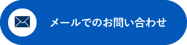 メールでのお問い合わせ