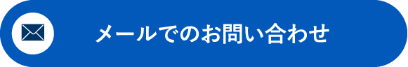 メールでのお問い合わせ