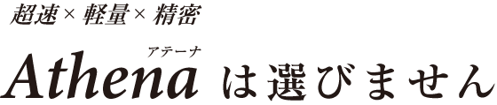 アテーナは選びません